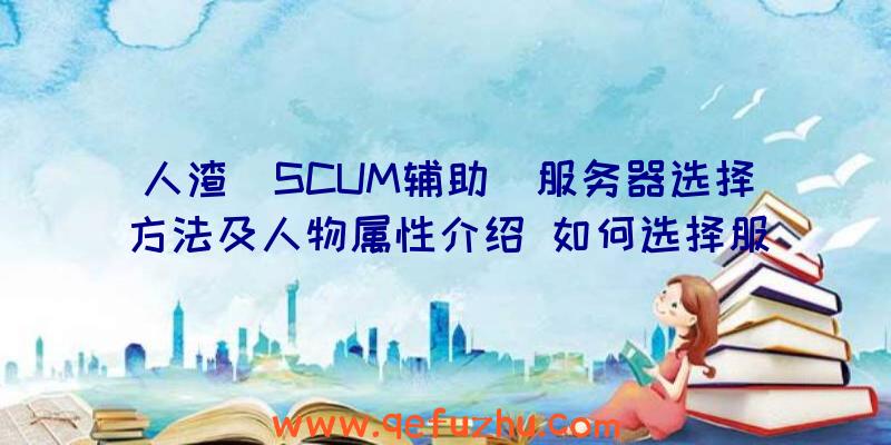人渣(SCUM辅助)服务器选择方法及人物属性介绍